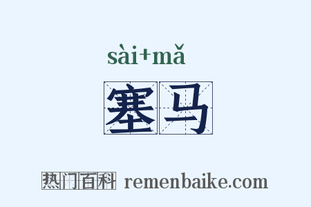 塞马是什么意思的图片